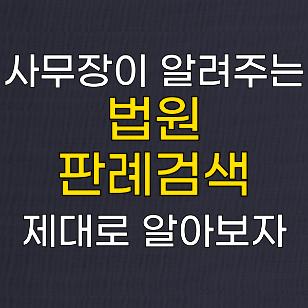  대법원판례검색 조금 더 쉽게 검색하는 방법은?