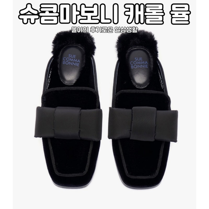 슈콤마보니 캐롤 뮬(Carol mule) 블랙 구매후기