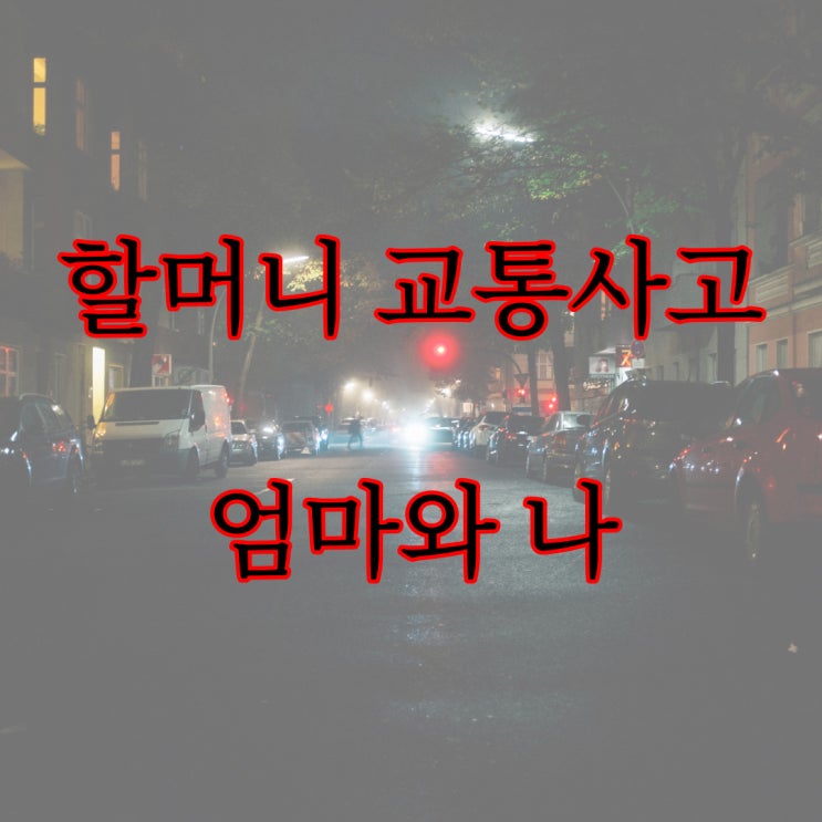  할머니 교통사고, 엄마와 나 / 네이트판 레전드 공포 이야기