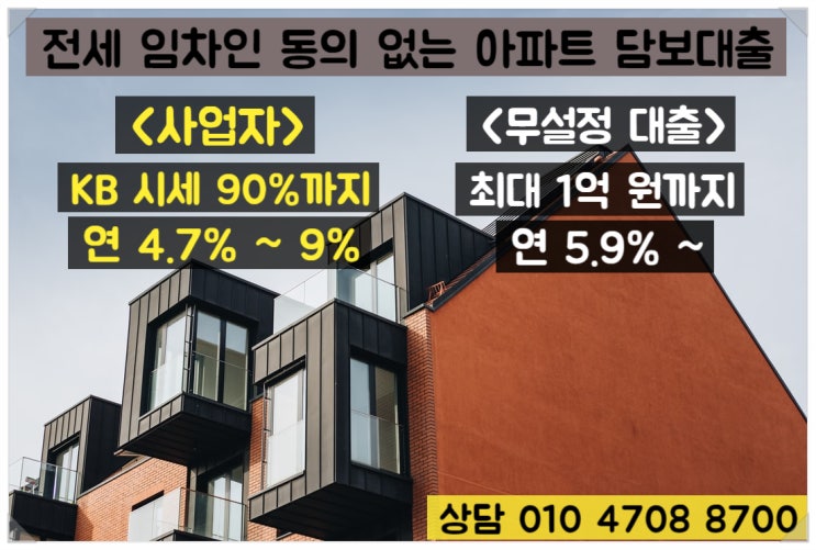  전세임차인 동의 없는 아파트 담보대출 사용 조건 알아보기