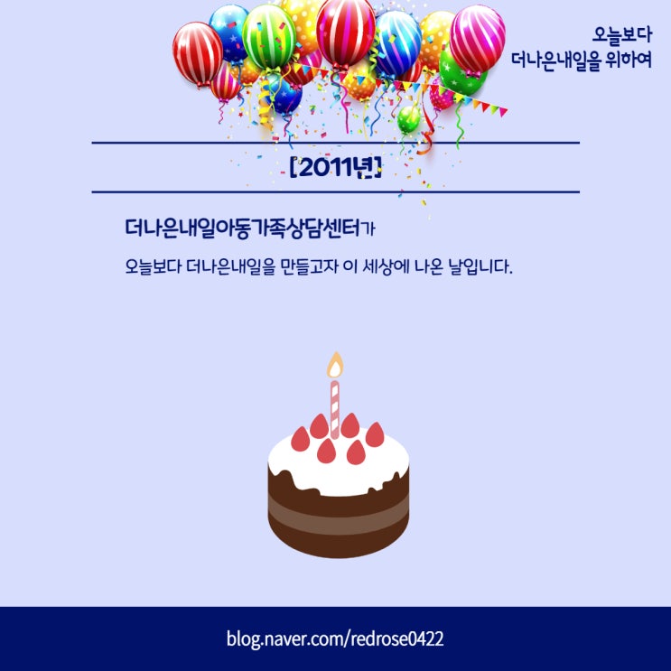 [10번째 생일] 10주년 맞이하는 더나은내일아동가족상담센터