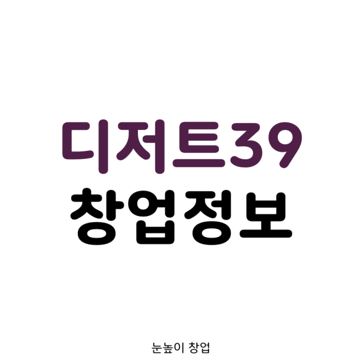 서울 디저트39 창업정보 & 양도양수 매물
