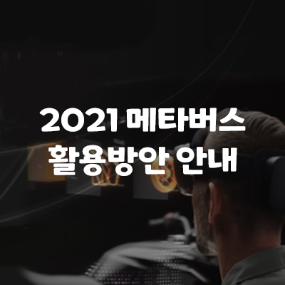 [Microsoft] 2021 메타버스 활용방안 안내 with 홀로렌즈2
