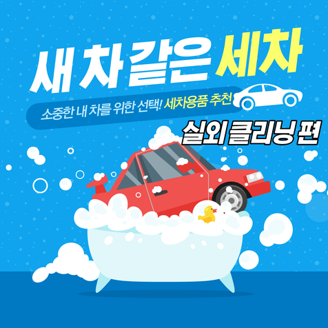 [세차용품 추천] 모두다 내돈내산 리뷰 (실외 클리닝 편)