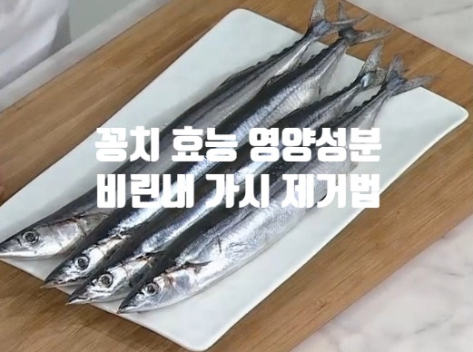 제철 꽁치 영양성분 효능 (ft.  비린내 제거 가시 뼈 빼내는 법) 고르는 법 손질 방법