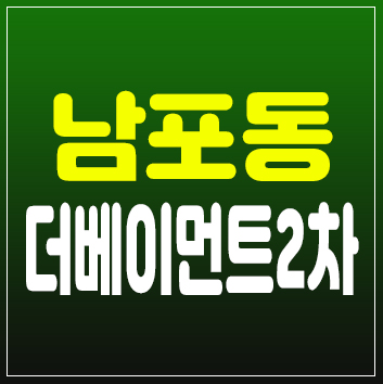 남포동더베이먼트2차 테라스스위트 생활형숙박시설 레지던스 분양 및 모델하우스 투자,테라스형 단층,복층 소식! 남포동더베이먼트2차 테라스스위트 생활형숙박시설 레지던스 분양 및 모델하우스 투자,테라스형 단층,복층 소식!