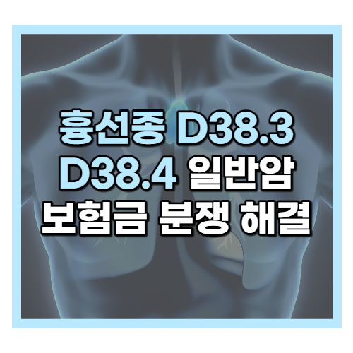 흉선종 D38.3, D38.4 일반암 보험금 분쟁과 해결책