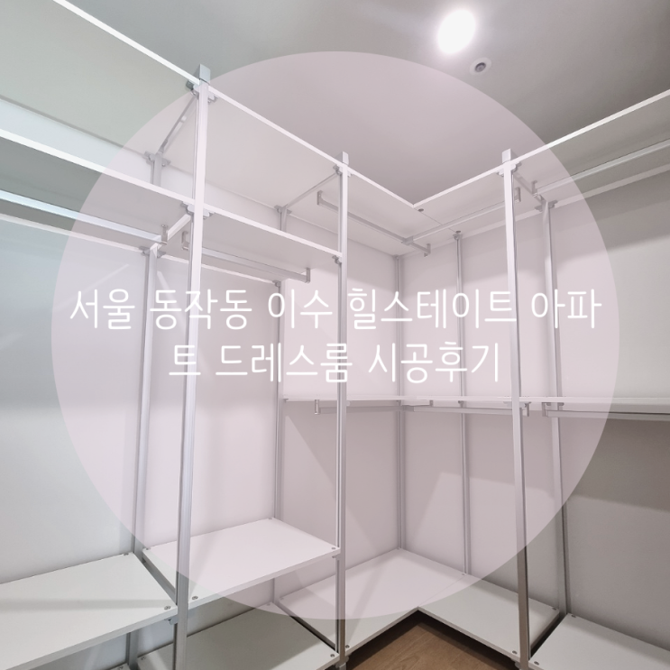 서울 동작동 이수 힐스테이트 아파트 드레스룸 시공후기