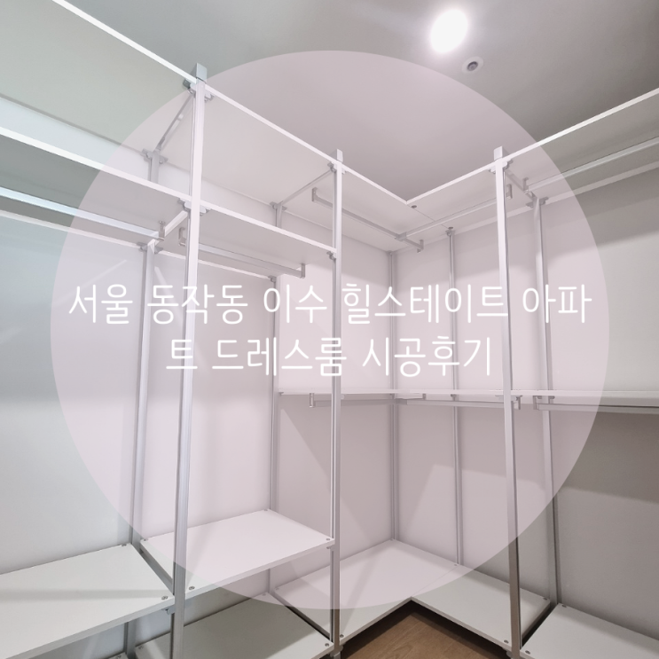 서울 동작동 이수 힐스테이트 아파트 드레스룸 시공후기 서울 동작동 이수 힐스테이트 아파트 드레스룸 시공후기