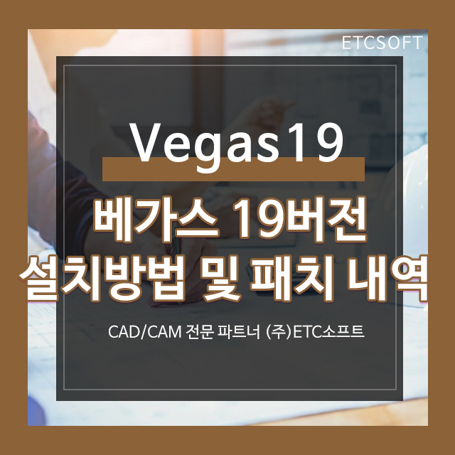  베가스 19 설치방법 및 패치 내역 Vegas