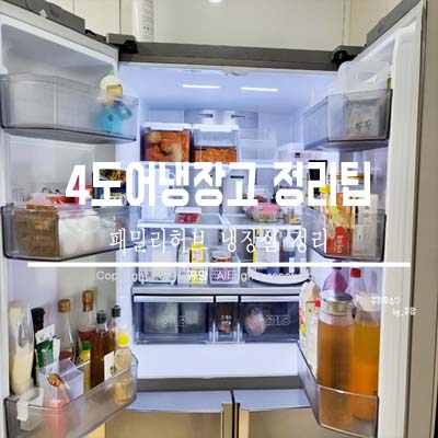  4도어냉장고 냉장실 정리하는 살림팁