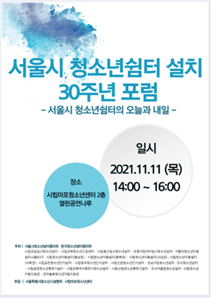 서울시 청소년쉼터 설치 30주년 포럼 개최