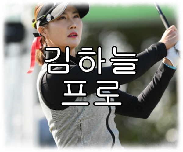 김하늘 프로 은퇴 나이 키 프로필 경력 알아보자