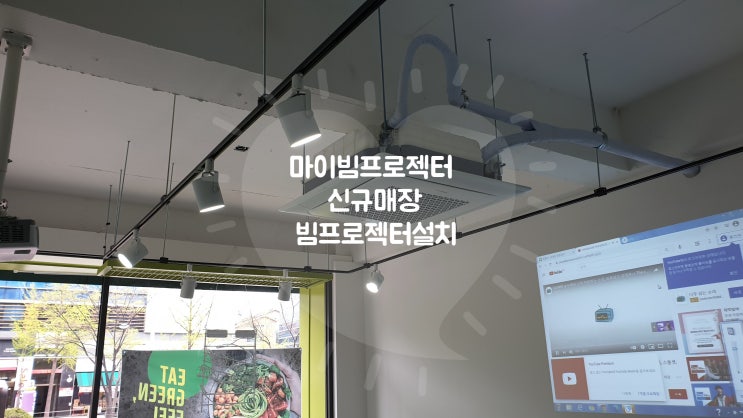 광진구 카페 매장에 뷰소닉 PJB520X 빔프로젝터 천장설치 흰벽투사 광진구 카페 매장에 뷰소닉 PJB520X 빔프로젝터 천장설치 흰벽투사