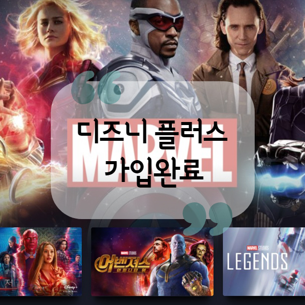  [Disney Plus] 남친 찬스로 가입완료 (feat. 기대되는 마블이들)