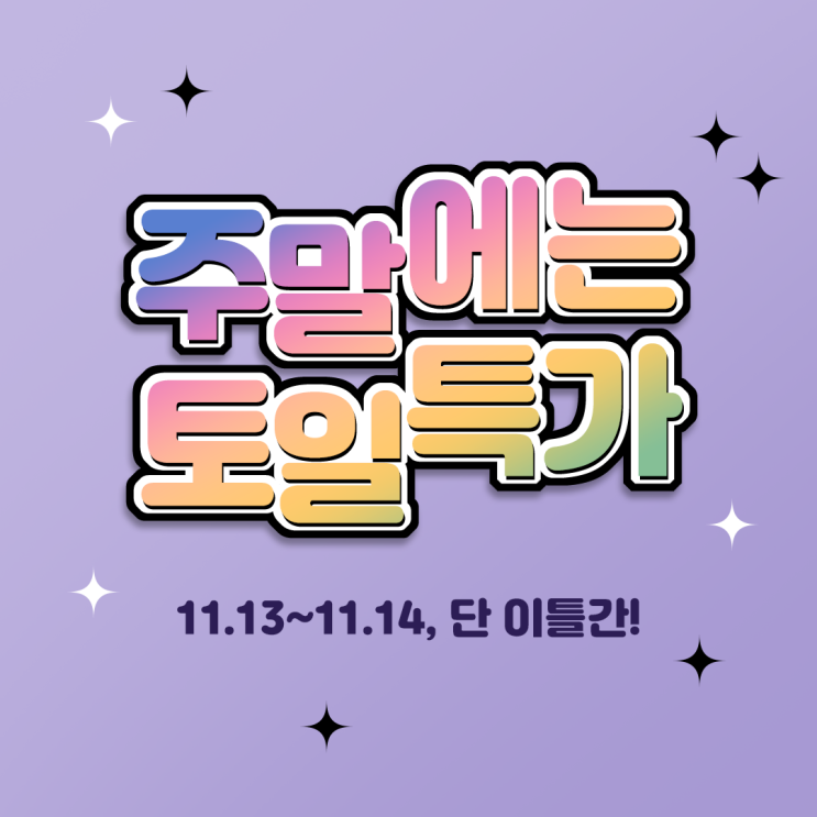  <디푸의 토일특가> :: 주말에는 토일특가!