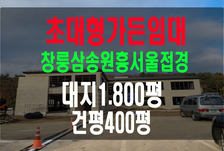  고양시 덕양구서오릉 초대형가든임대 초대형상가임대  랜트마크희망하시는 분께 적극추천