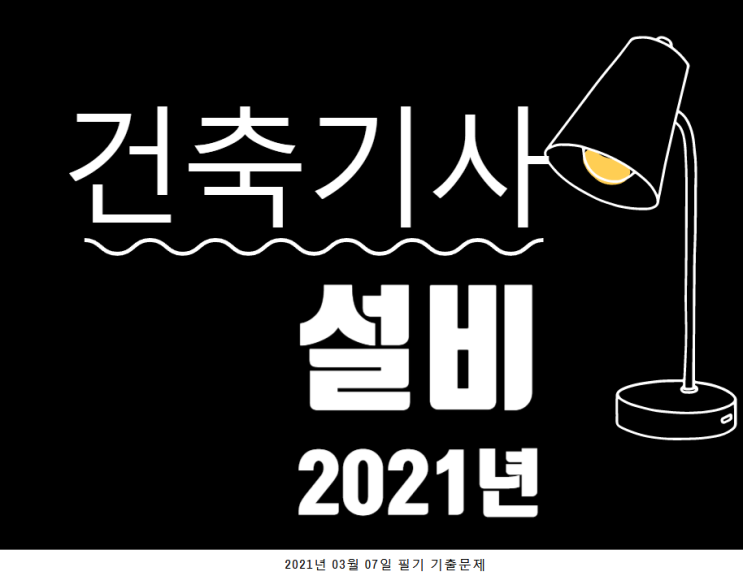 건축기사 필기 기출문제 건축설비 2021년 1회 [03.07]