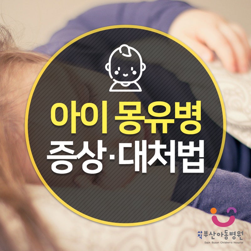 어린이야경증 증상과 대처 방법에 대해서