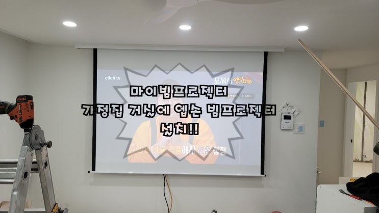  아파트 빔프로젝터 뷰소닉 V114HD 스크린 설치 송파구 거실 TV 만들기