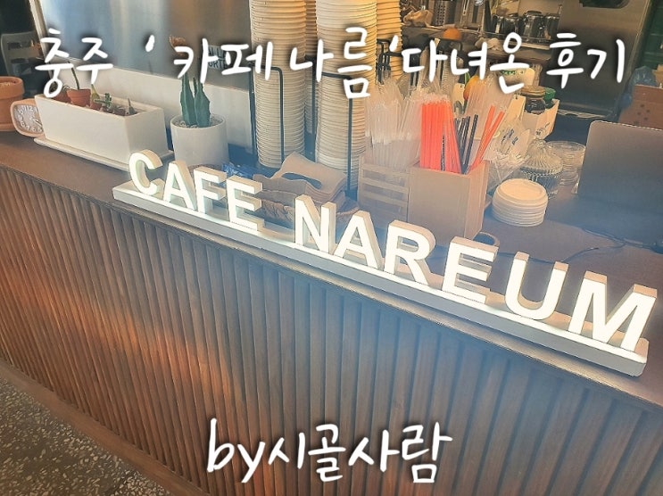  충주 가볼만한 카페 ' 카페 나름 '