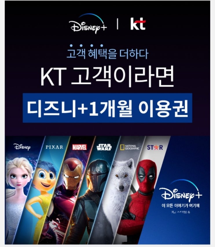  KT고객 디즈니플러스 한달무료 혜택 신청하세요