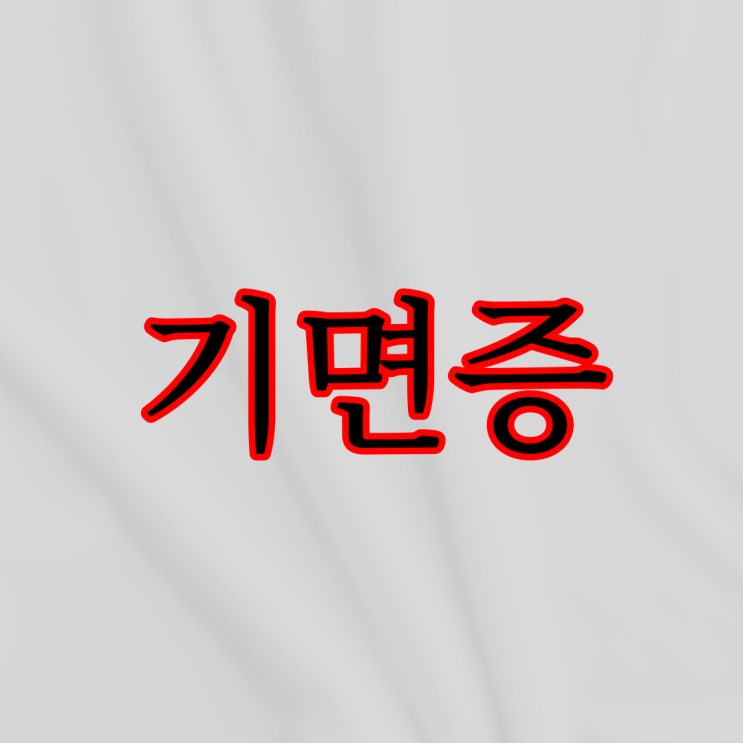  기면증 / 공포 괴담 무서운썰