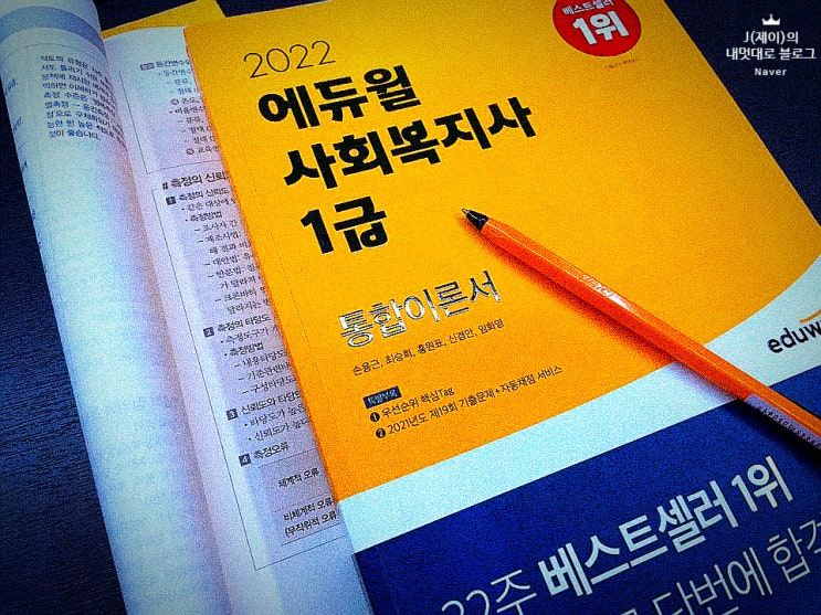  사회복지사1급 독학 합격 공부 방법 알려드리요!