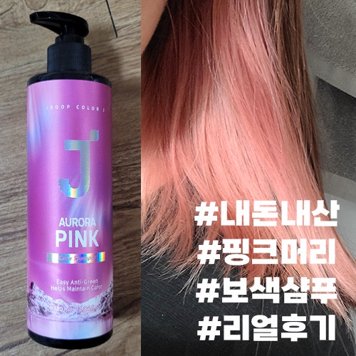 제이숲 보색샴푸 핑크 리얼 후기 #핑크머리 #보색 샴푸 #내 돈 내산