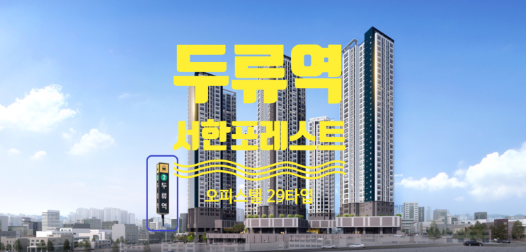  두류역 서한포레스트 오피스텔 29타입 있어요