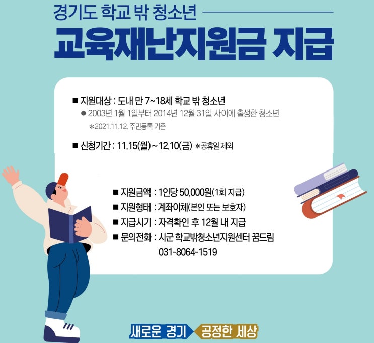 학교 밖 청소년 7~ 18세 1인당 5만원 교육재난지원금 신청하세요!