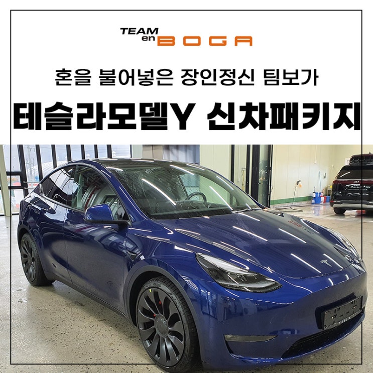  부천 테슬라 모델 Y 신차패키지 누수까지 잘 보는 곳!
