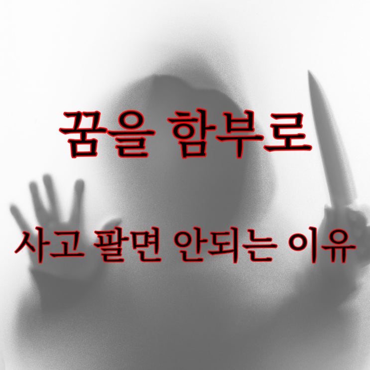  꿈을 함부로 사고 팔면 안되는 이유 [네이트판 공포 이야기]