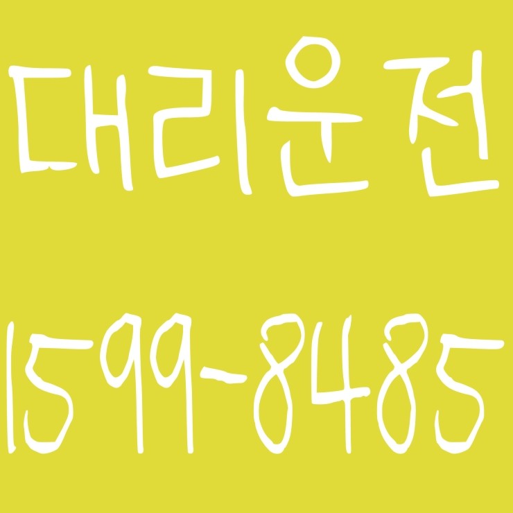  서울대리운전 대리비 문의가능 예약가능 전기사 보험 가입업체 24시간 연중무휴 언제나 어디서나 복합결제 가능 카드결제 가능 계좌이체 가능