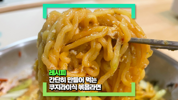 간단한 쿠지라이식 볶음라면 레시피(feat. 입맛 없을 때 추천하는 라면볶음 레시피)