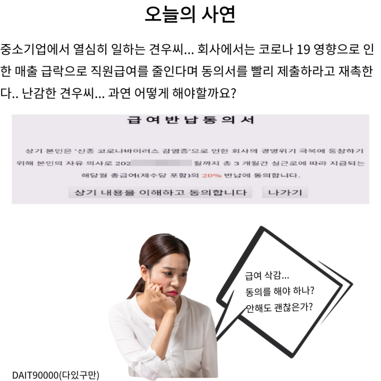  코로나19로 회사에서 급여 삭감에 동의하라면?