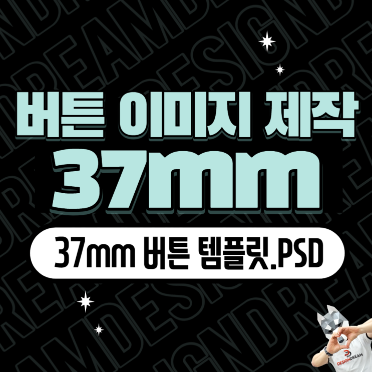  #5 포토샵으로 버튼 이미지 제작하는 방법 / 디자인드림 37mm 버튼 템플릿.PSD / 파일 공유