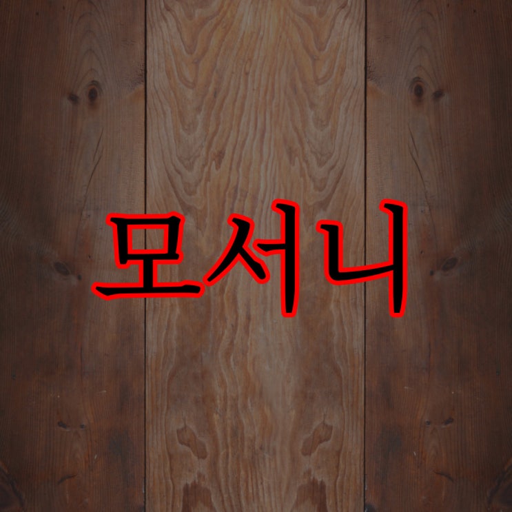  모서니 / 무서운 이야기 레전드 공포 썰