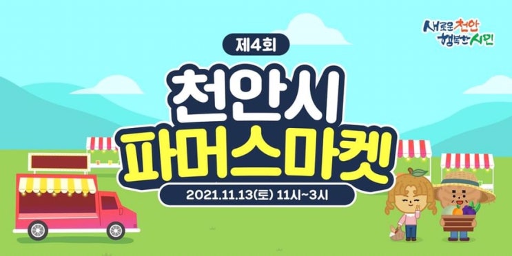 제4회 천안시 파머스마켓 | 천안시청페이스북