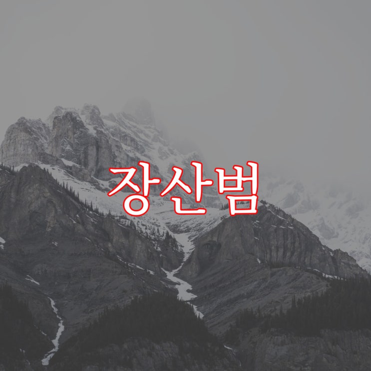 장산범 / 현실 도시 괴담 네이트판 레전드 공포 이야기