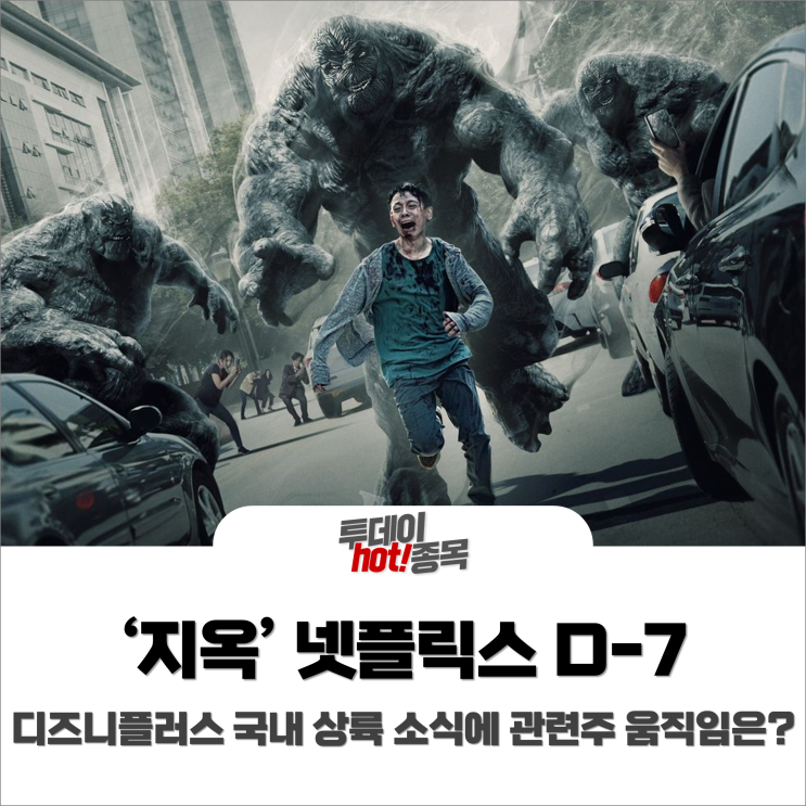  [오전장 특징주] '지옥' 넷플릭스 방영 & 디즈니+ 국내상륙 소식에 관련주 주목?