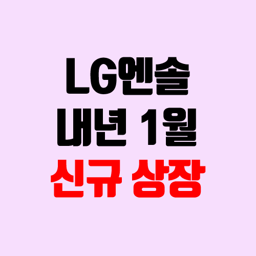 LG에너지솔루션 2022년 1월 코스피 신규 상장 (LG엔솔 / 장외가, 주관사) LG에너지솔루션 2022년 1월 코스피 신규 상장 (LG엔솔 / 장외가, 주관사)