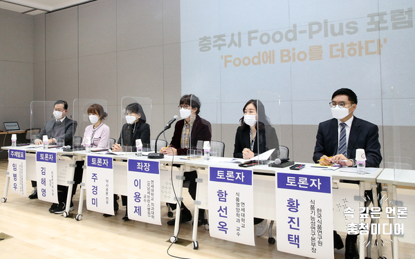 [충청미디어] 충주시 ‘Food-Plus포럼’ 개최...그린바이오산업 육성 신호탄