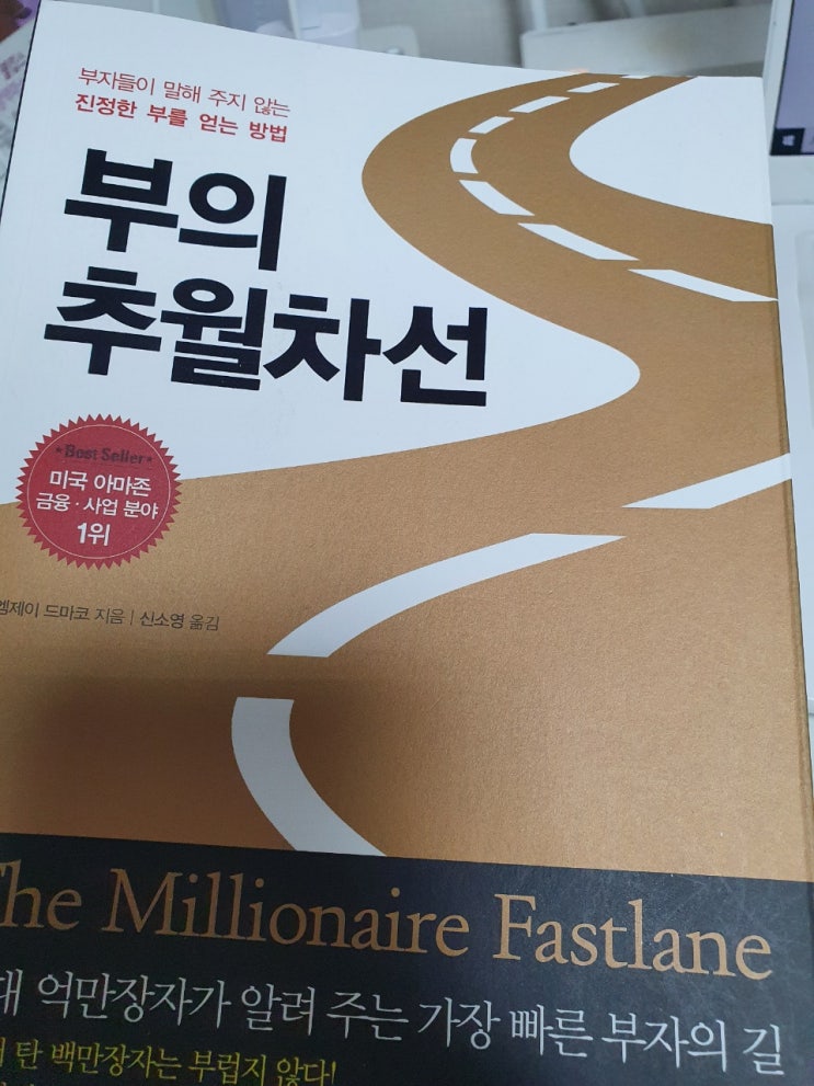  인생관을 바꿔줄 책! [부의 추월차선] 후기