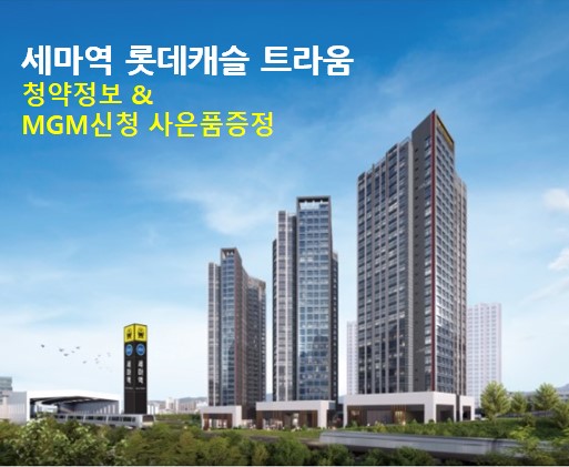 세마역 롯데캐슬 트라움 분양청약정보 & 신세계상품권증정
