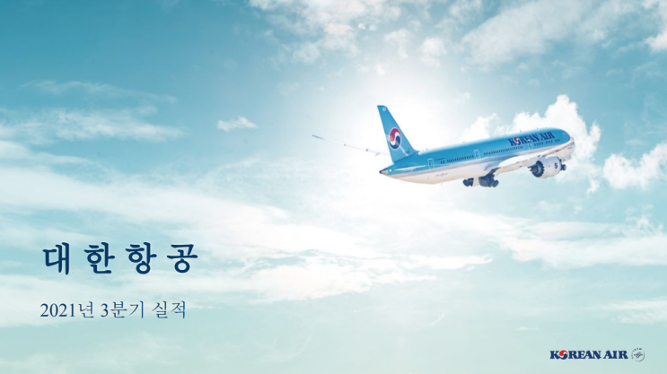  대한항공 3분기 실적 발표 공부해보기