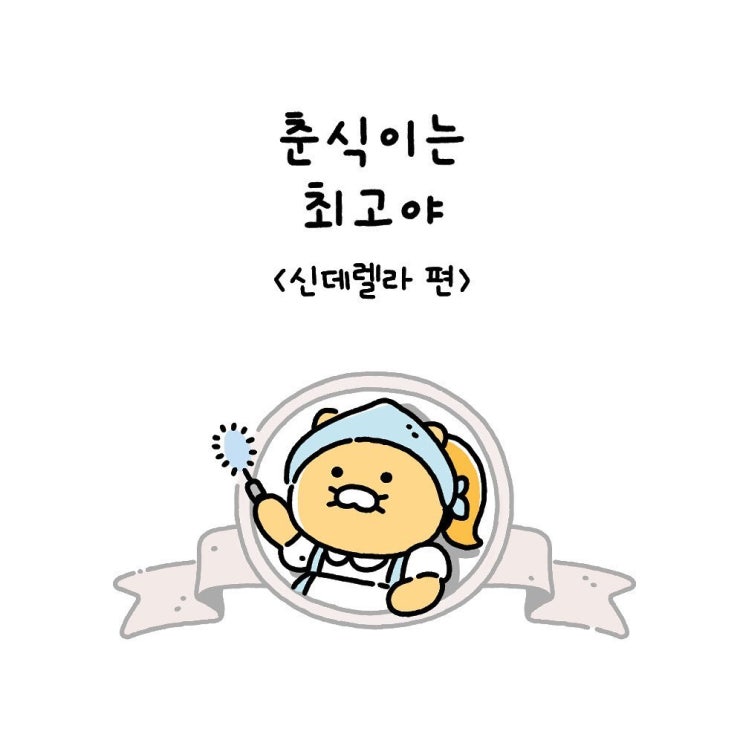  춘식이는최고야 Ep8. 신데렐라 편