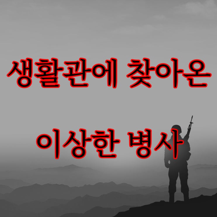  생활관에 찾아온 이상한 병사 / 군대 레전드 괴담 무서운썰