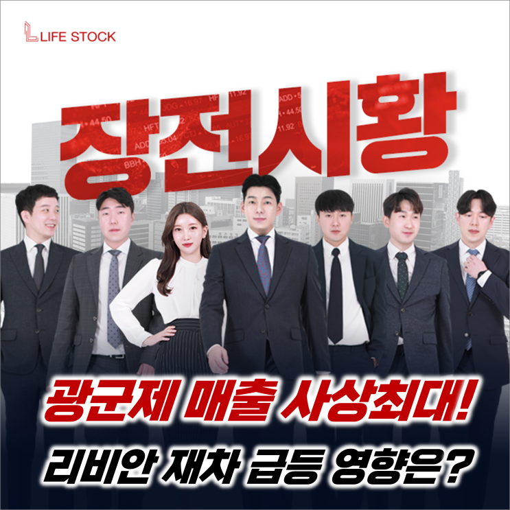 『 라이프스탁 』 광군제 매출 164조원 사상최대! 리비안 재차 급등 영향은?