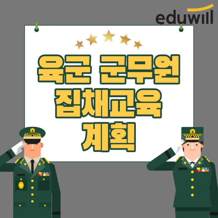 [시청군무원학원] '군무원 기본교육' 군무원 최종합격 후 확인해야할 사항!